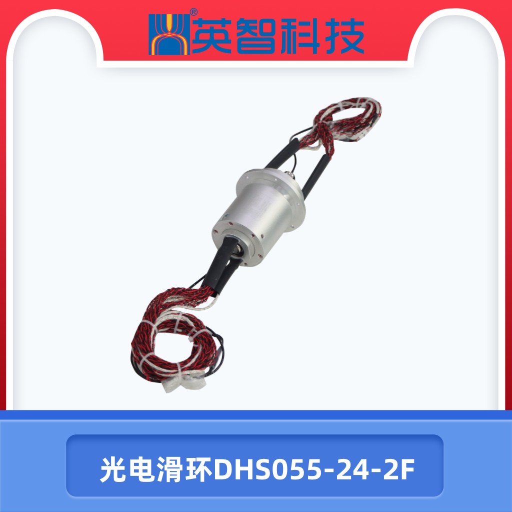 光電滑環(huán)DHS055-24-2F